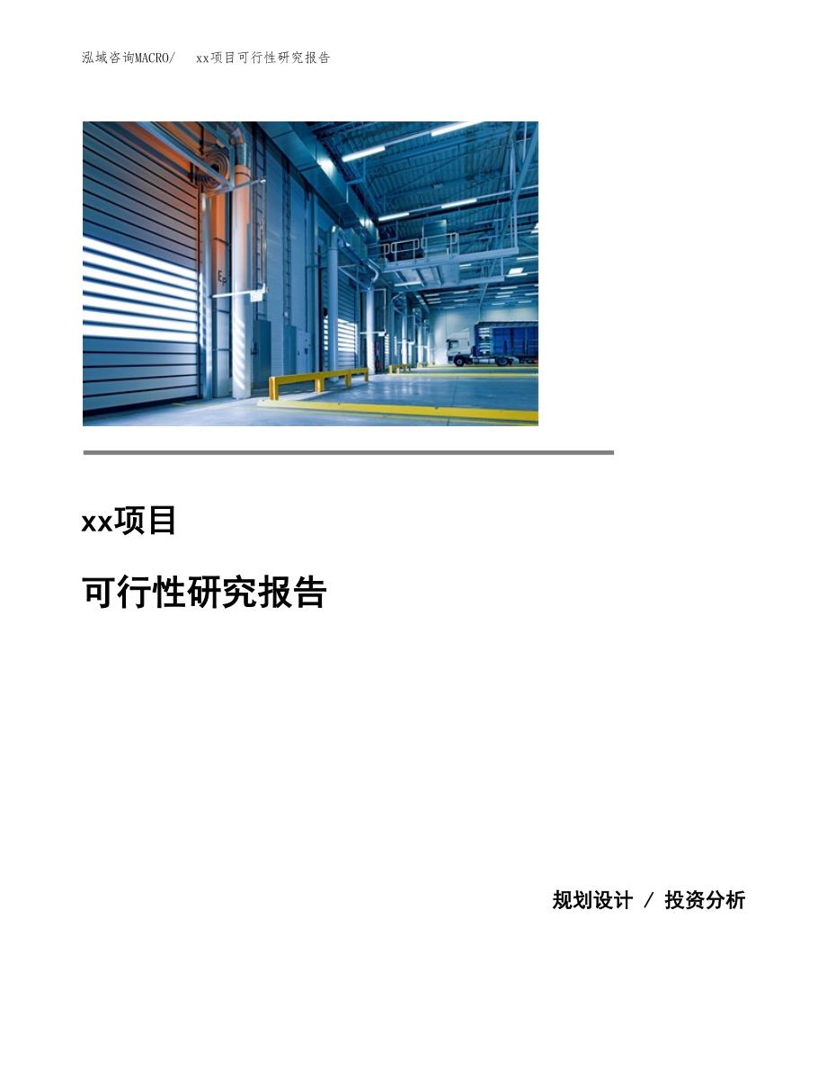 （模板参考）某工业园区xxx项目可行性研究报告(投资12549.86万元，60亩）_第1页