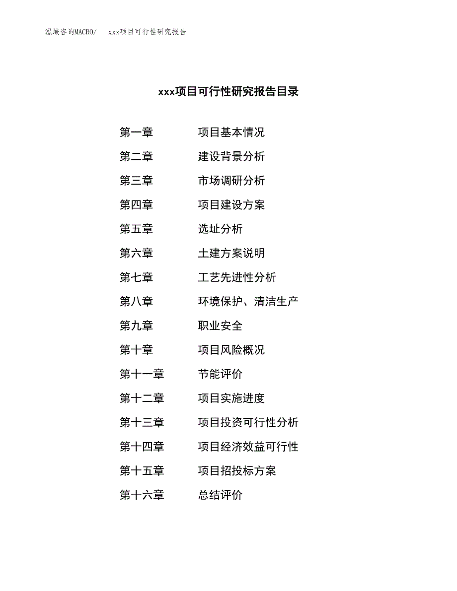 （模板参考）xx工业园区xxx项目可行性研究报告(投资4259.29万元，18亩）_第4页