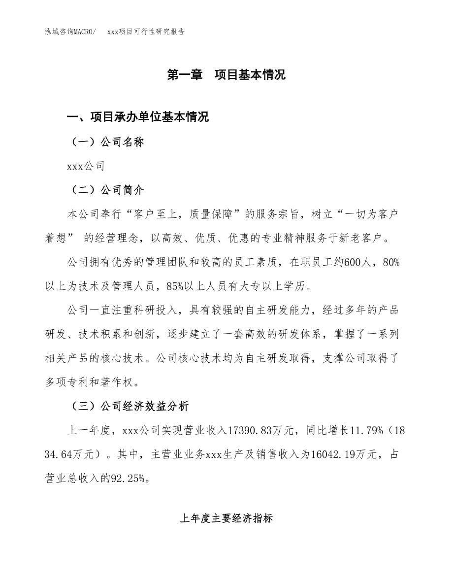 （模板参考）xx工业园区xxx项目可行性研究报告(投资4259.29万元，18亩）_第5页