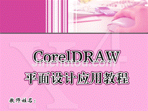 CorelDRAW平面设计应用教程课件作者王艳梅15章