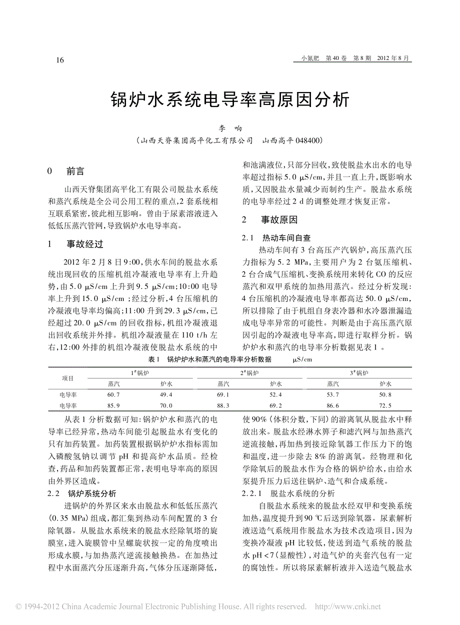 锅炉水系统电导率高原因分析_李响.pdf_第1页