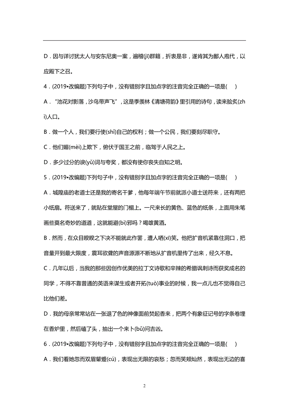 2019届中考语文专题训练--字音字形（含解析）_第2页