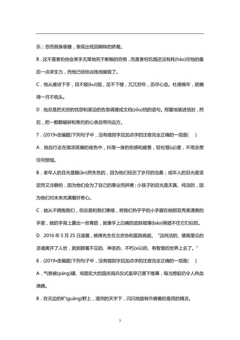 2019届中考语文专题训练--字音字形（含解析）_第3页