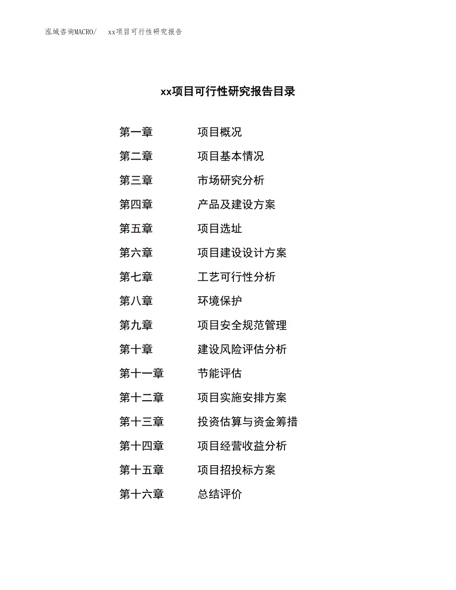 （模板参考）xx产业园xx项目可行性研究报告(投资23194.70万元，86亩）_第3页