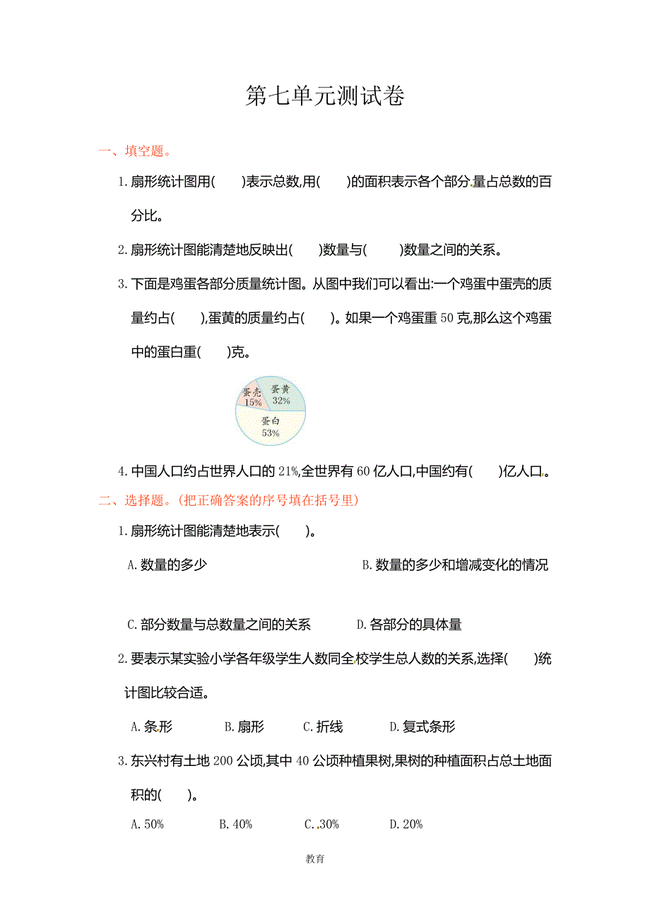 人教新课标-数学六年级上学期第7单元测试卷_第1页