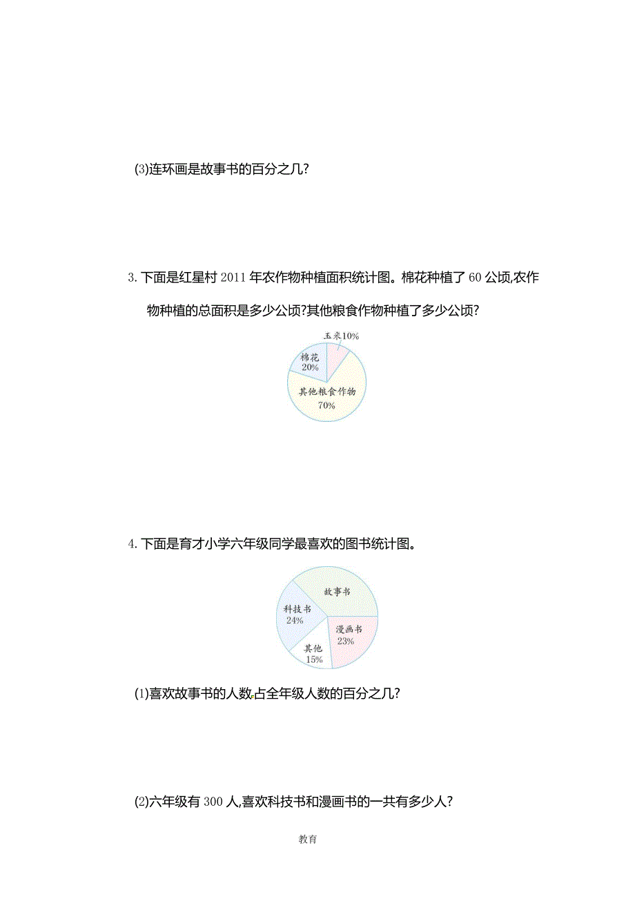 人教新课标-数学六年级上学期第7单元测试卷_第4页