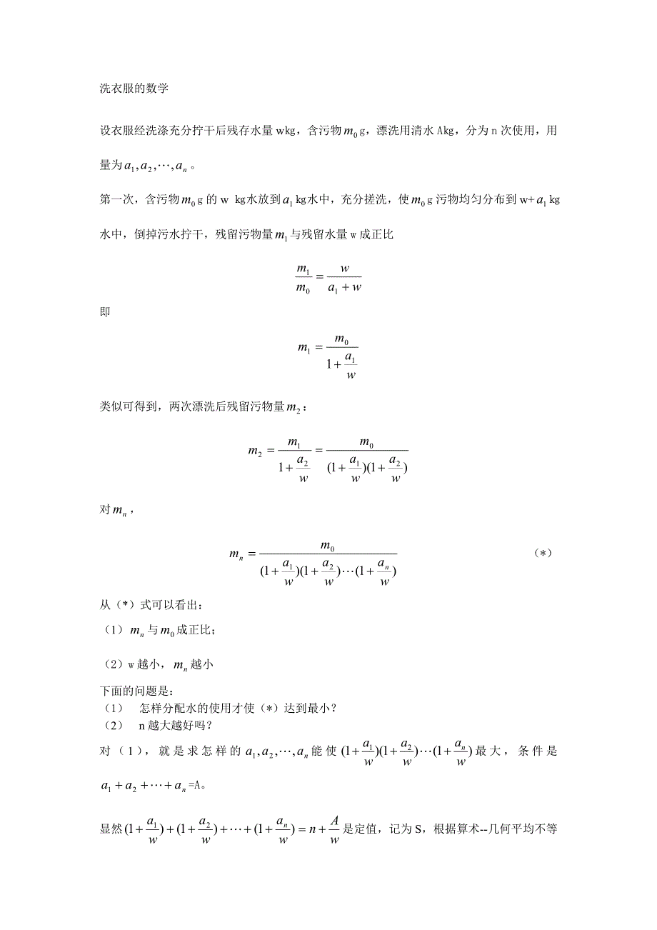 洗衣服的数学.doc_第1页