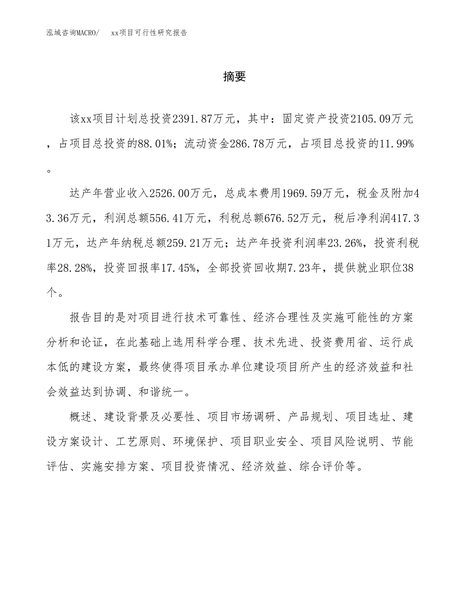 （模板参考）某产业园xx项目可行性研究报告(投资5329.38万元，27亩）_第2页