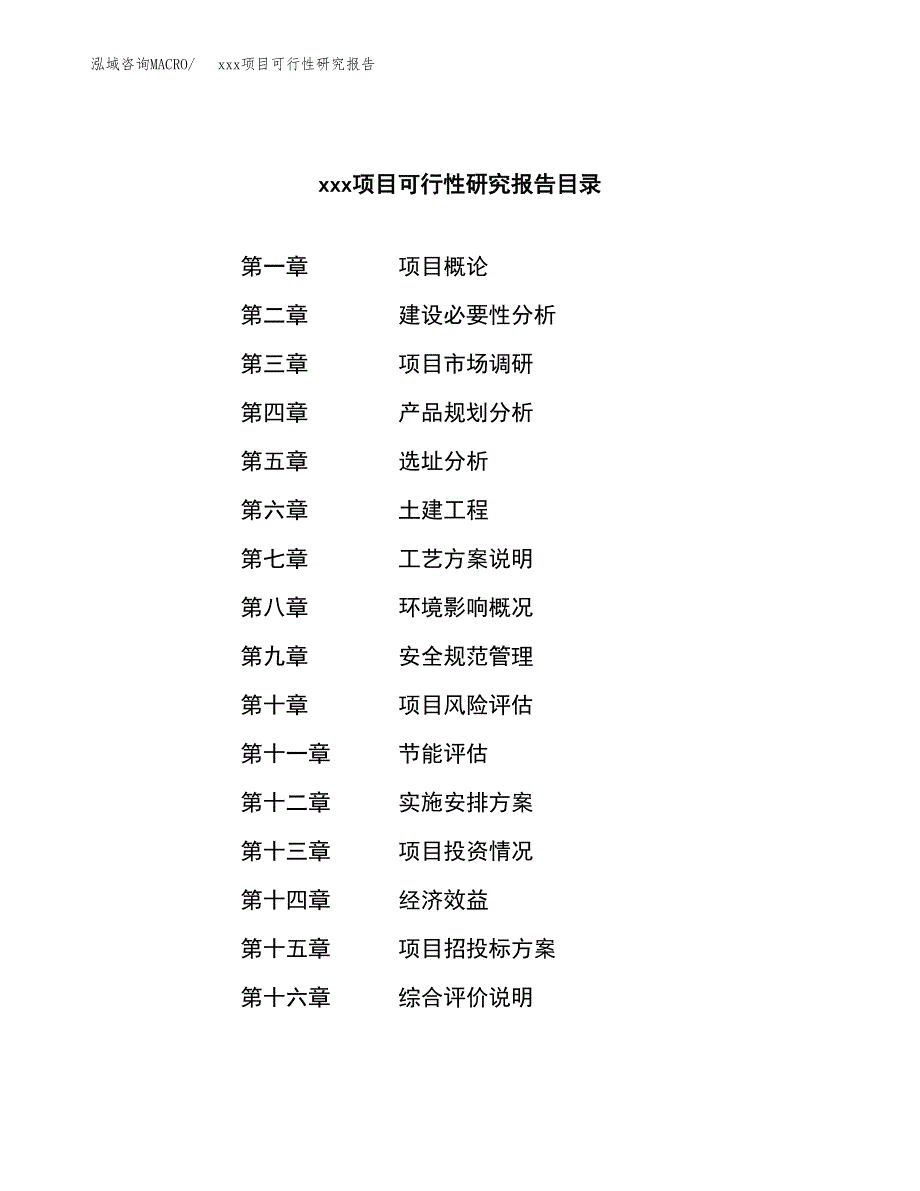 （模板参考）某某县xx项目可行性研究报告(投资19379.10万元，84亩）_第3页