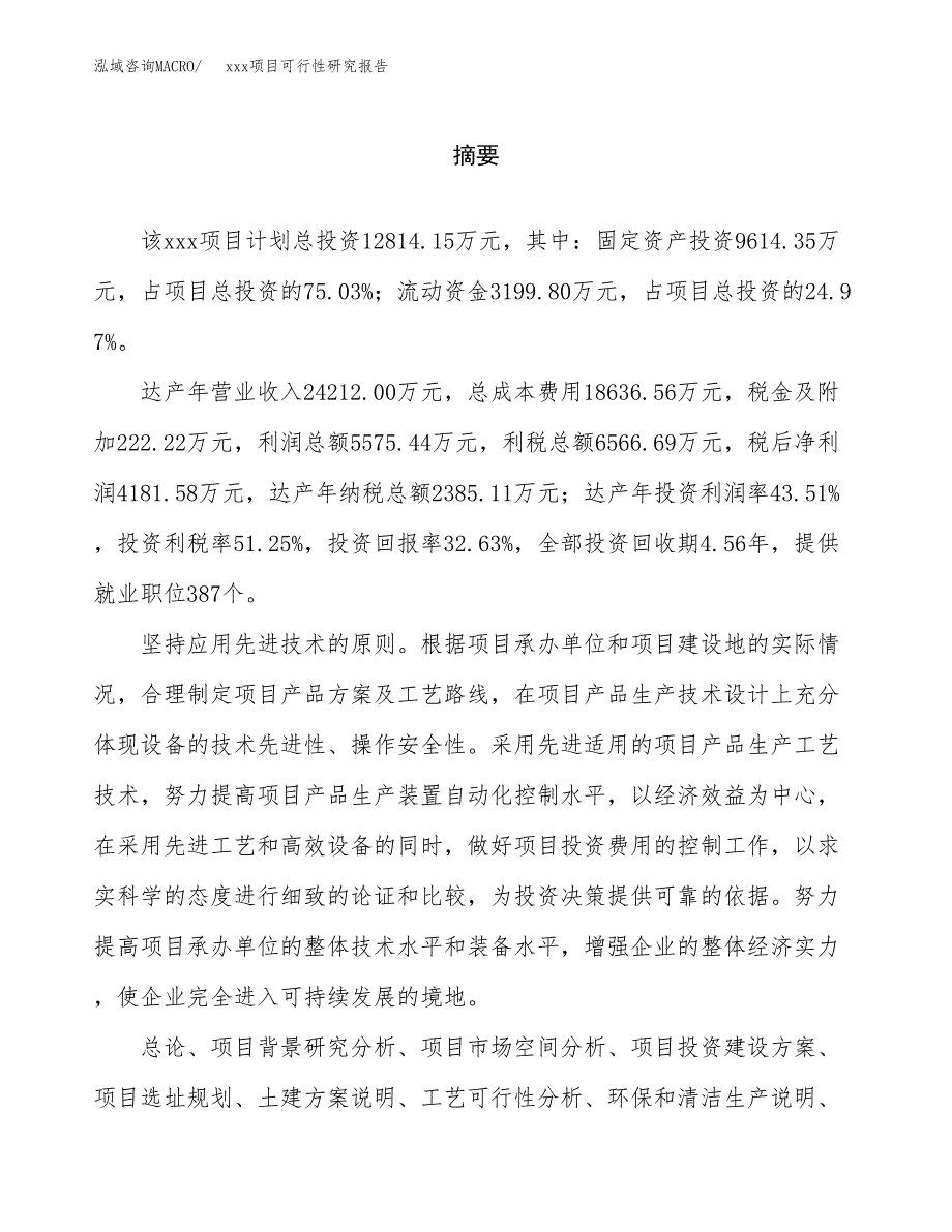 （模板参考）xx产业园xx项目可行性研究报告(投资17727.73万元，74亩）_第2页