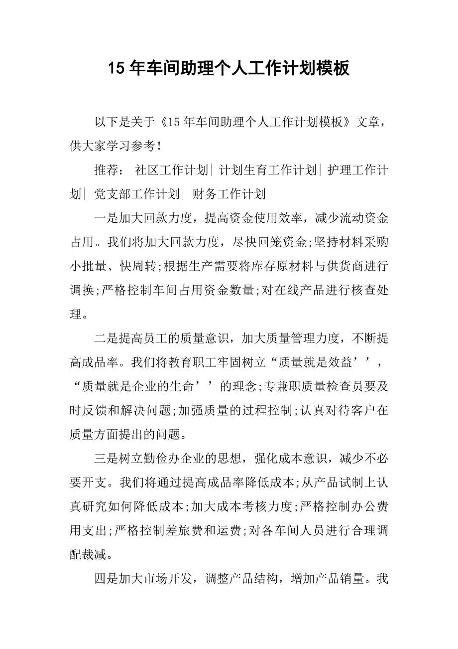 15年车间助理个人工作计划模板_第1页