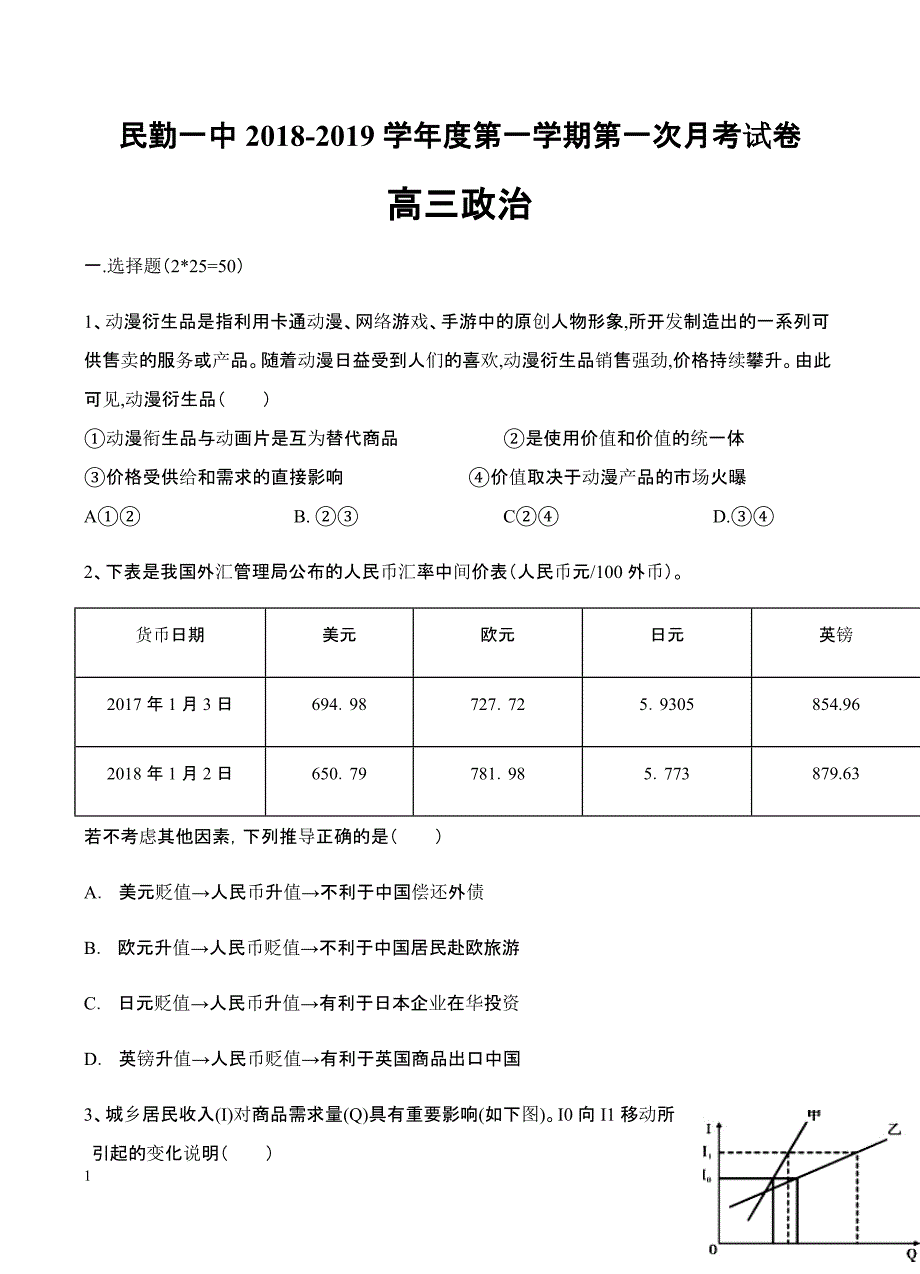 甘肃省2019届高三上学期第一次月考政治试卷含答案_第1页