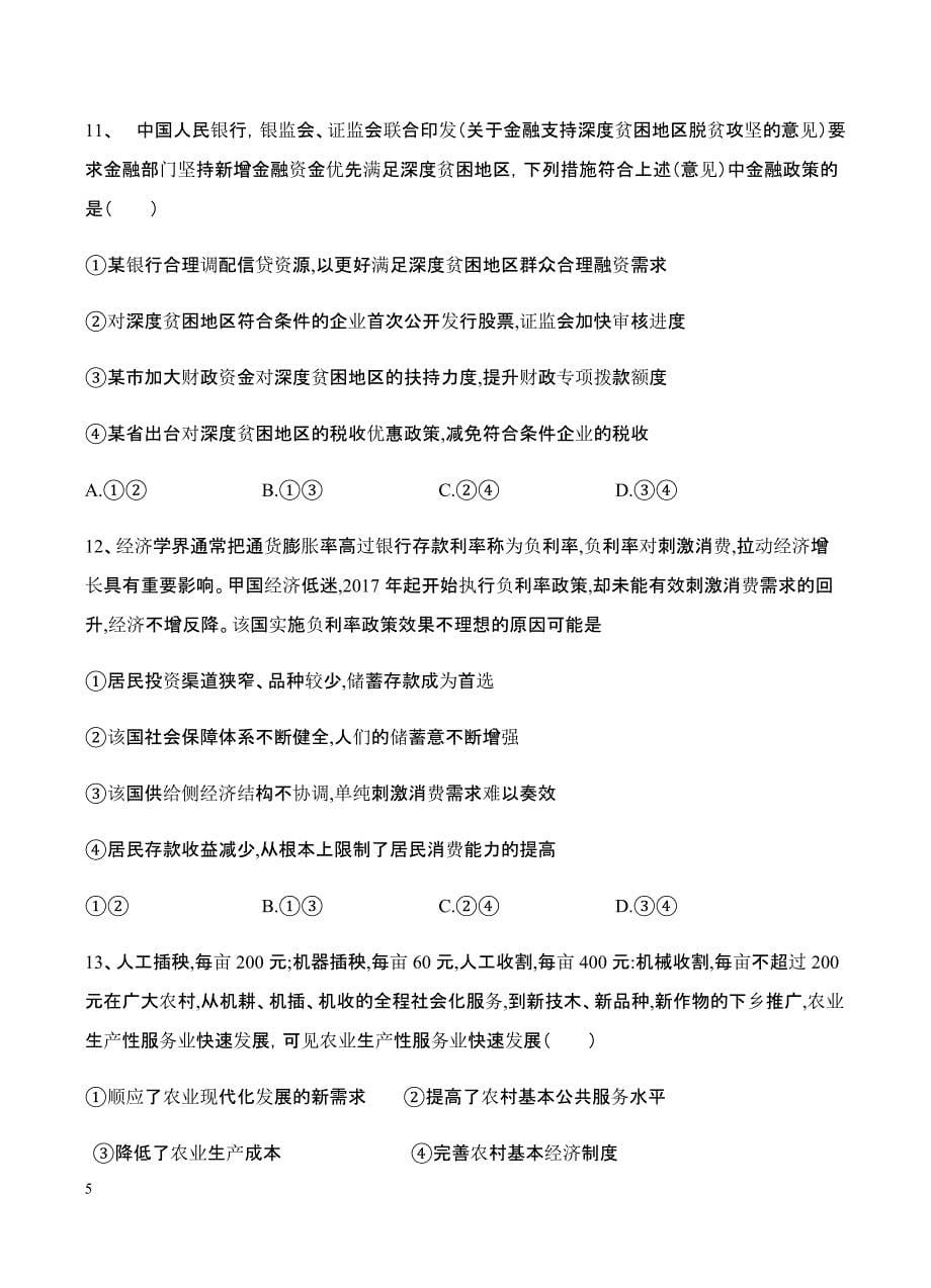 甘肃省2019届高三上学期第一次月考政治试卷含答案_第5页