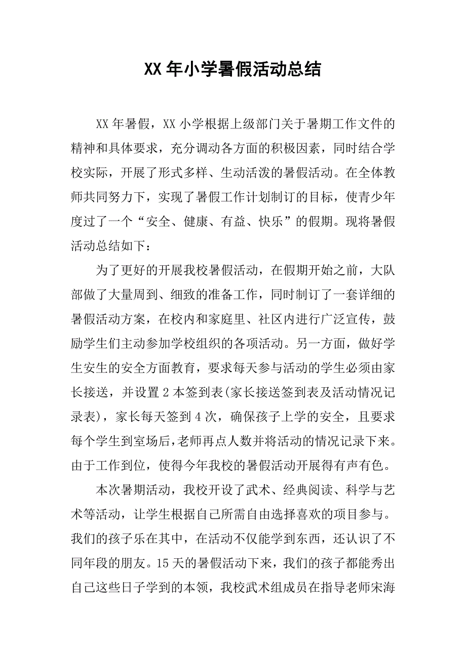 xx年小学暑假活动总结_第1页