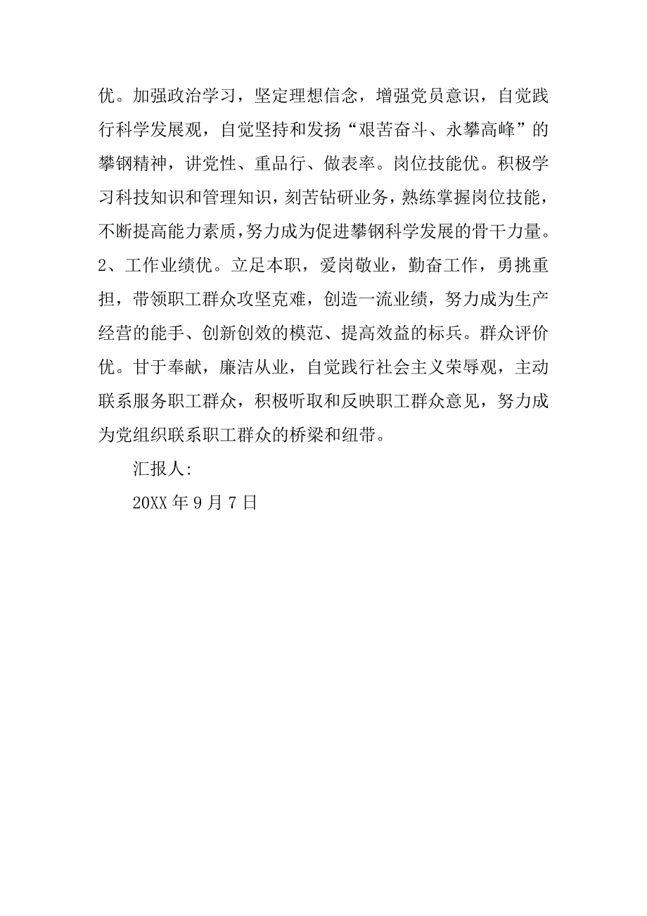 12年  9月优秀党员思想汇报_第3页