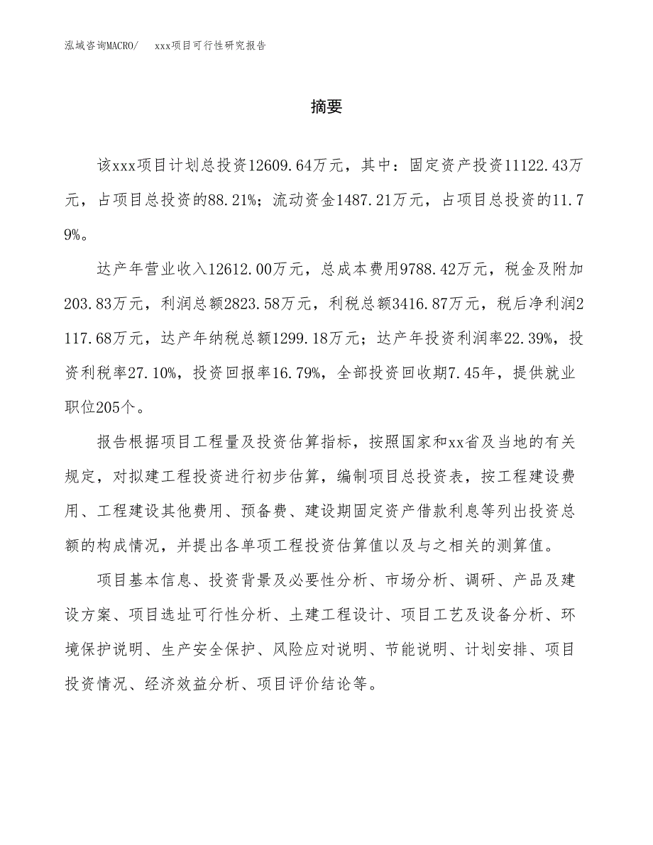 （模板参考）xx市xxx项目可行性研究报告(投资8661.28万元，37亩）_第2页