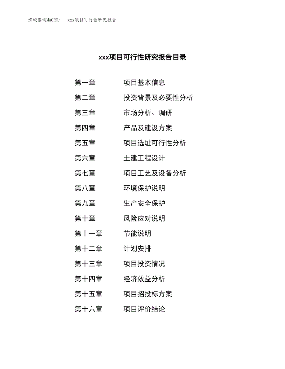 （模板参考）xx市xxx项目可行性研究报告(投资8661.28万元，37亩）_第3页