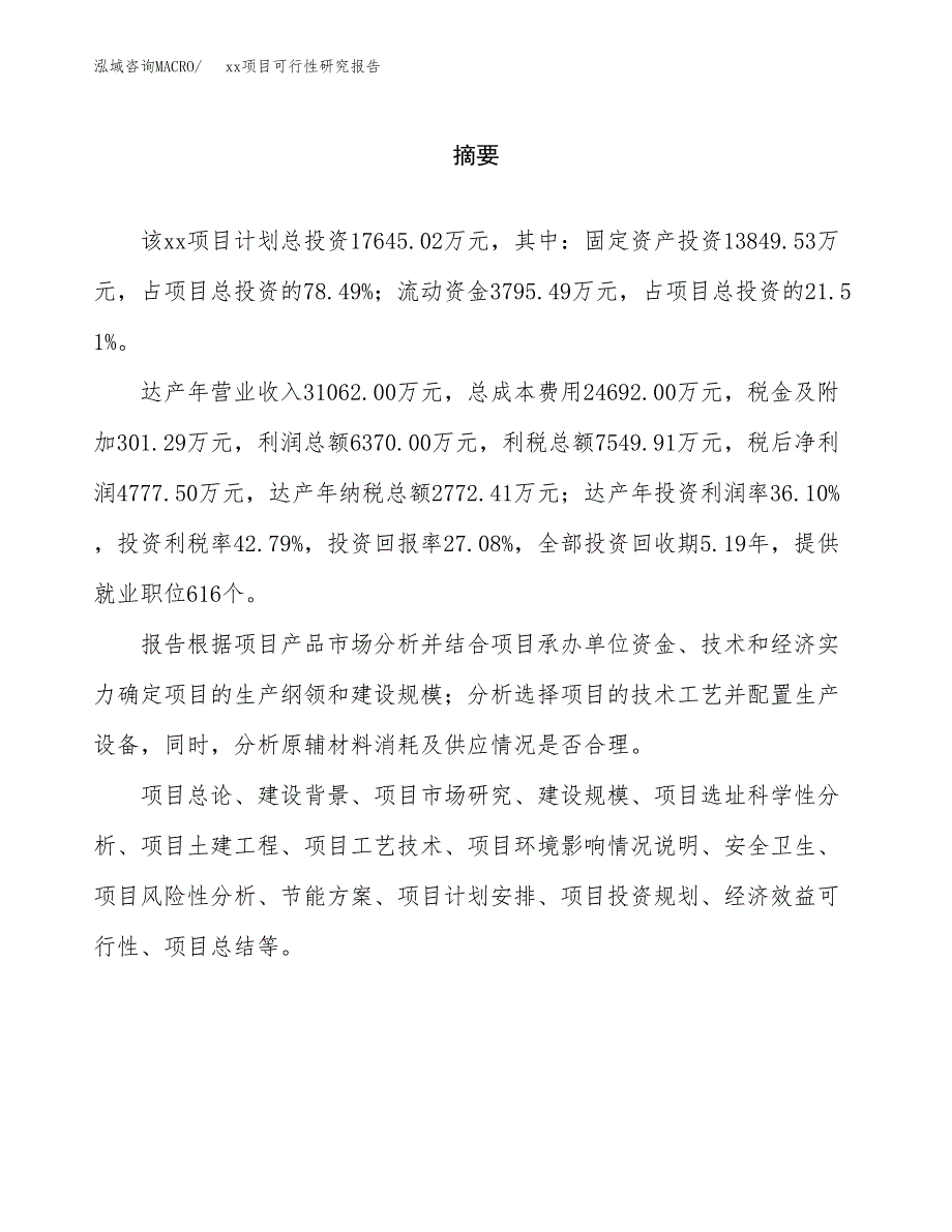 （模板参考）某产业园xx项目可行性研究报告(投资14876.76万元，59亩）_第2页