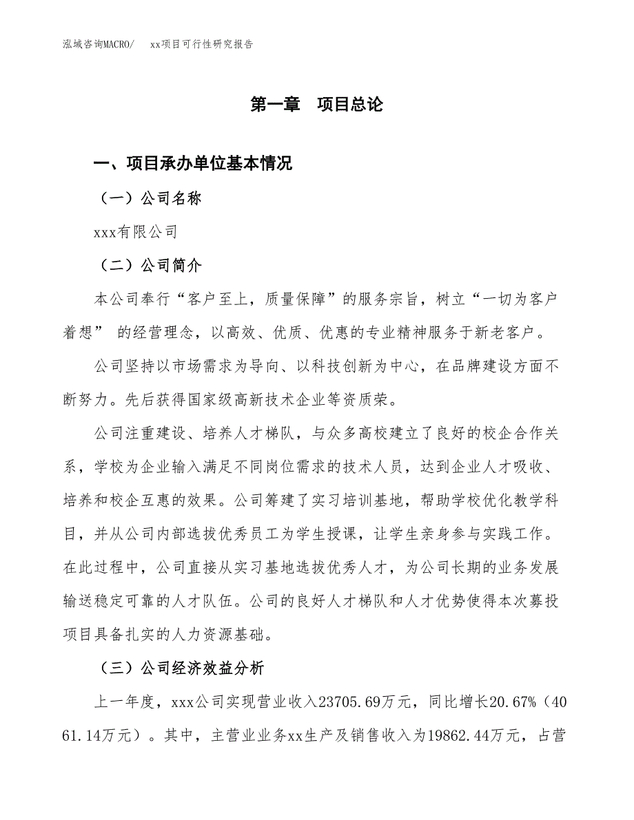 （模板参考）某产业园xx项目可行性研究报告(投资14876.76万元，59亩）_第4页