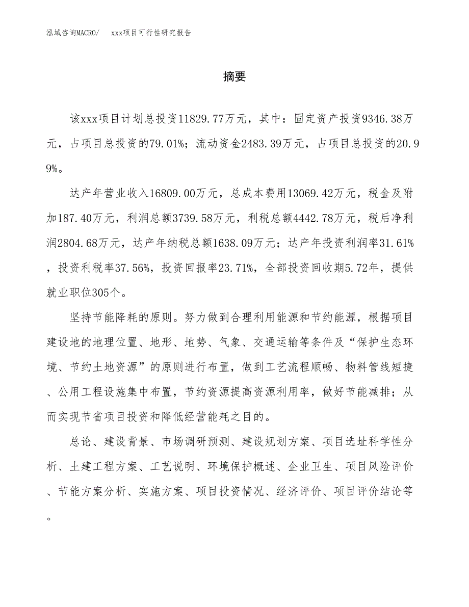 （模板参考）xx市xxx项目可行性研究报告(投资16732.27万元，81亩）_第2页