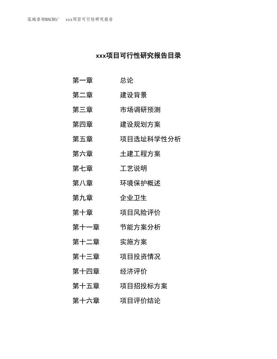 （模板参考）xx市xxx项目可行性研究报告(投资16732.27万元，81亩）_第3页