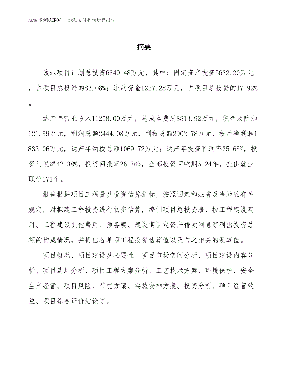 （模板参考）某某工业园区xxx项目可行性研究报告(投资2655.39万元，10亩）_第2页