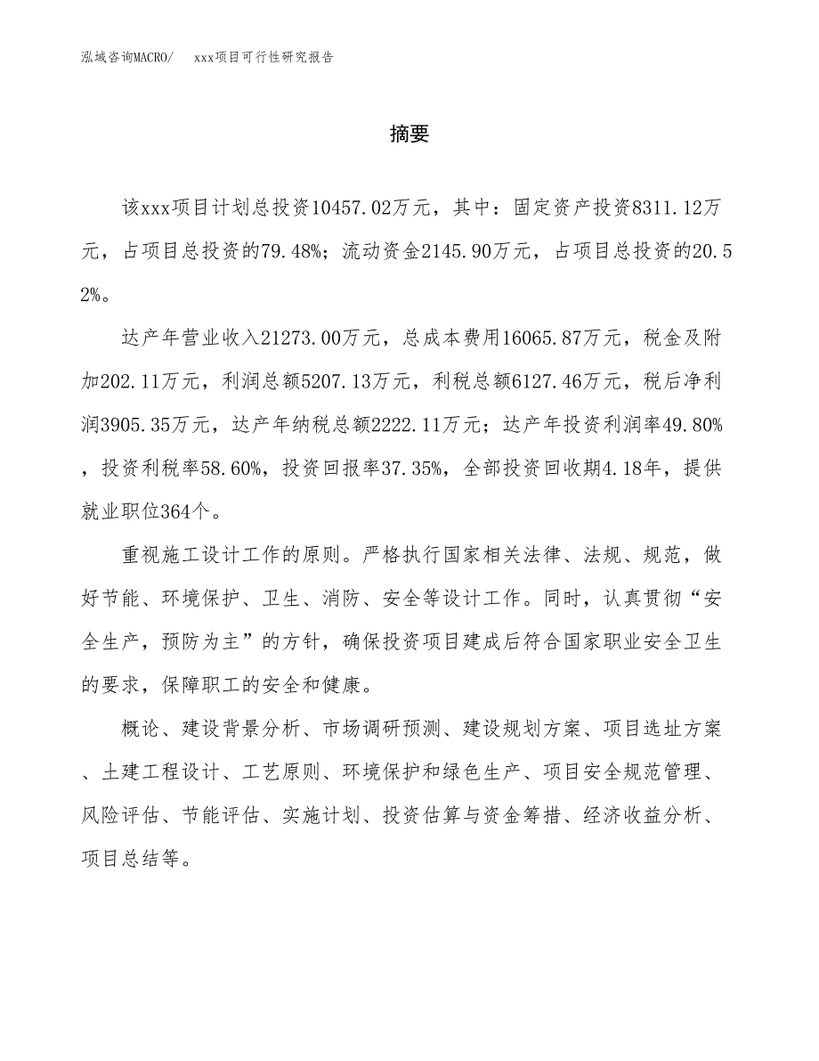 （模板参考）某某工业园xxx项目可行性研究报告(投资8160.46万元，32亩）_第2页