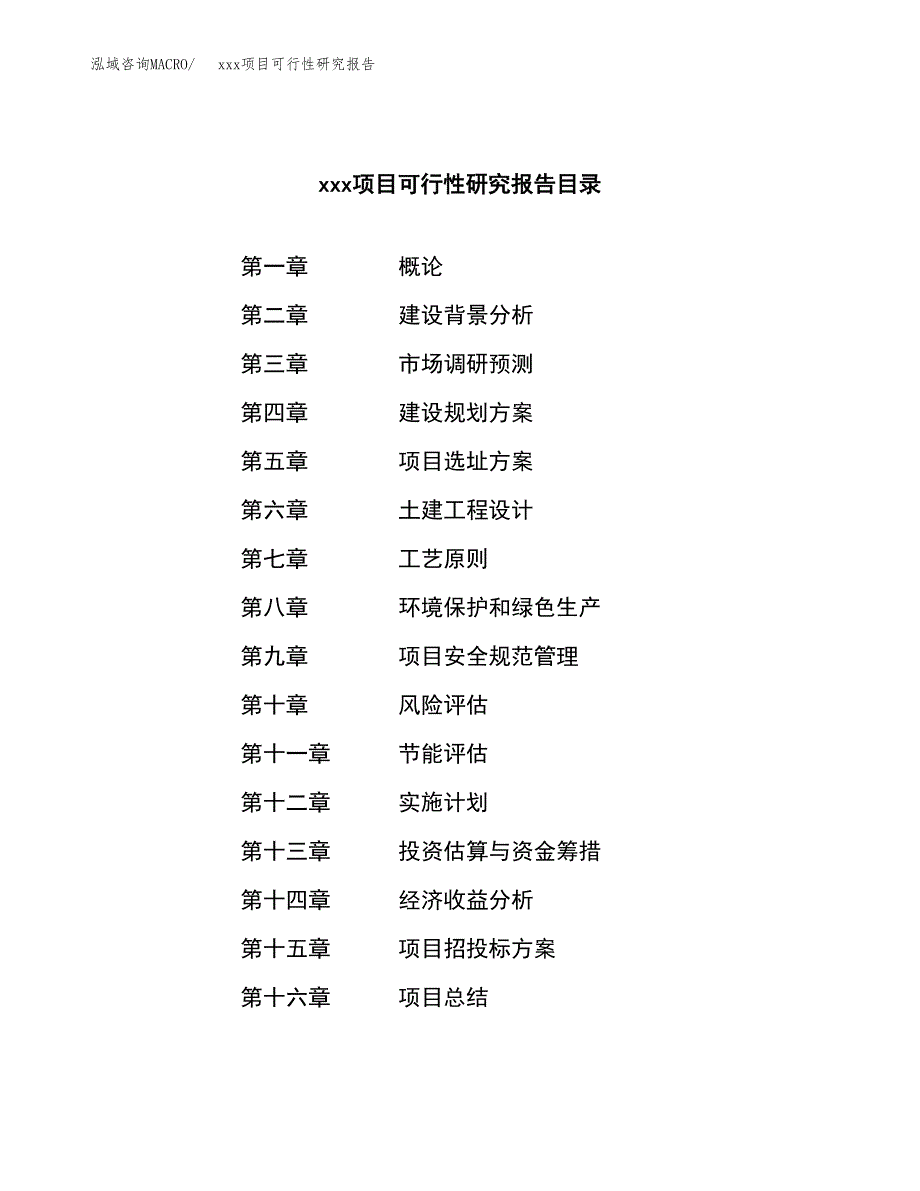 （模板参考）某某工业园xxx项目可行性研究报告(投资8160.46万元，32亩）_第3页