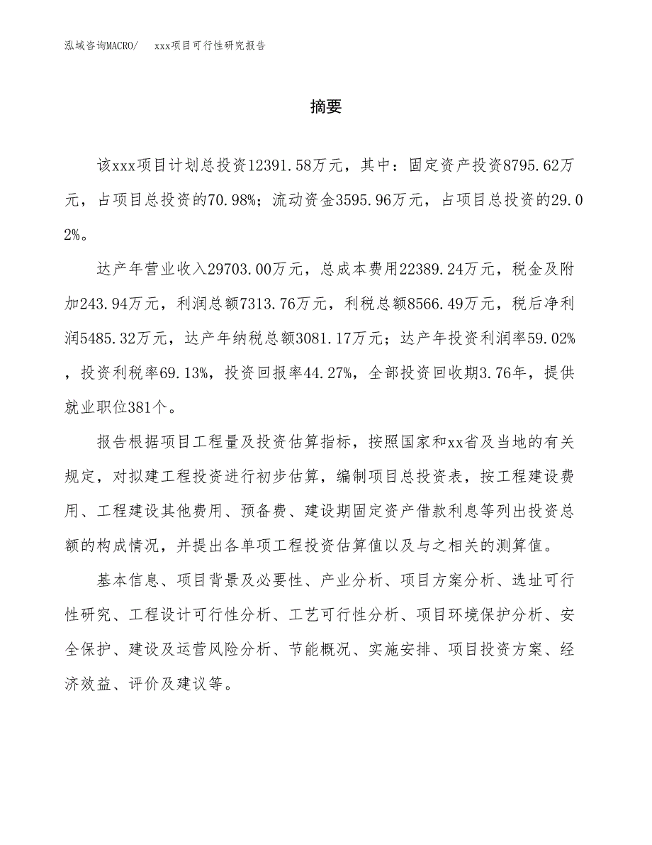 （模板参考）xx工业园区xxx项目可行性研究报告(投资3484.17万元，14亩）_第2页