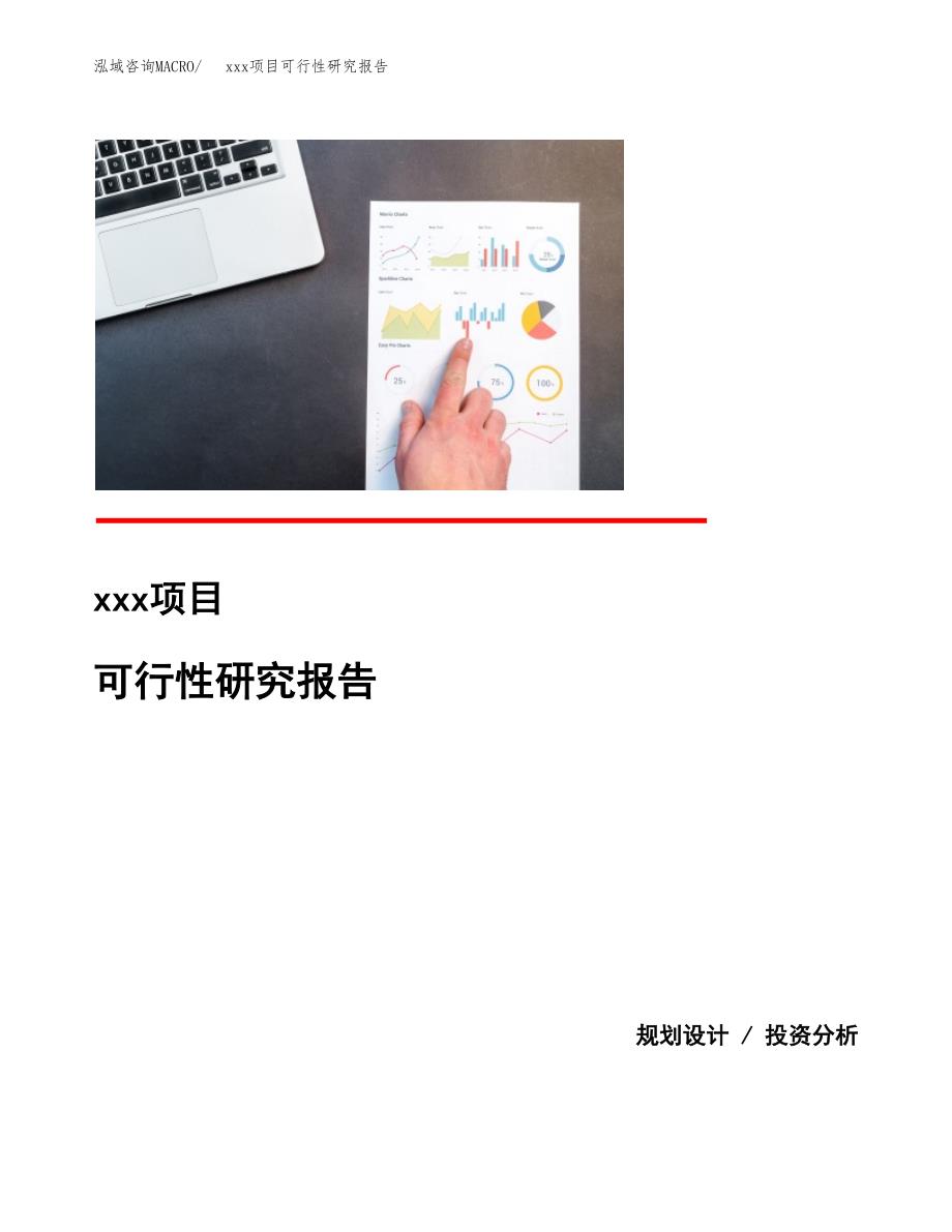 （模板参考）xxx县xx项目可行性研究报告(投资9937.12万元，41亩）_第1页