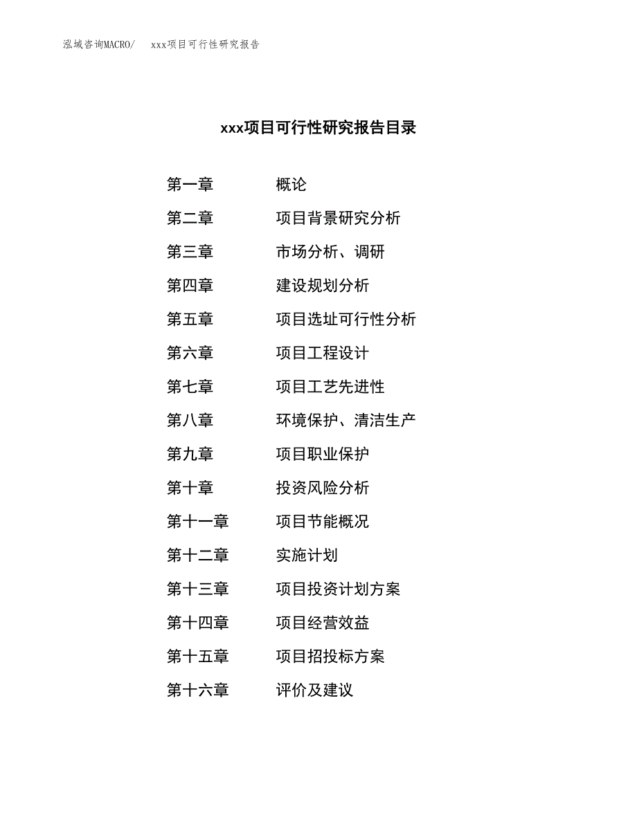 （模板参考）xxx县xx项目可行性研究报告(投资9937.12万元，41亩）_第3页