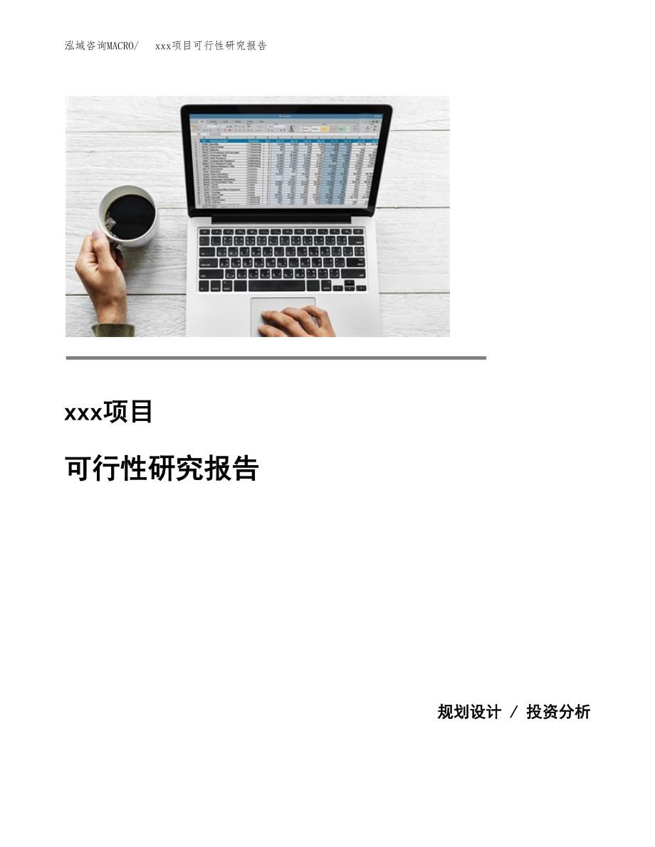 （模板参考）某某工业园xxx项目可行性研究报告(投资17128.21万元，67亩）_第1页