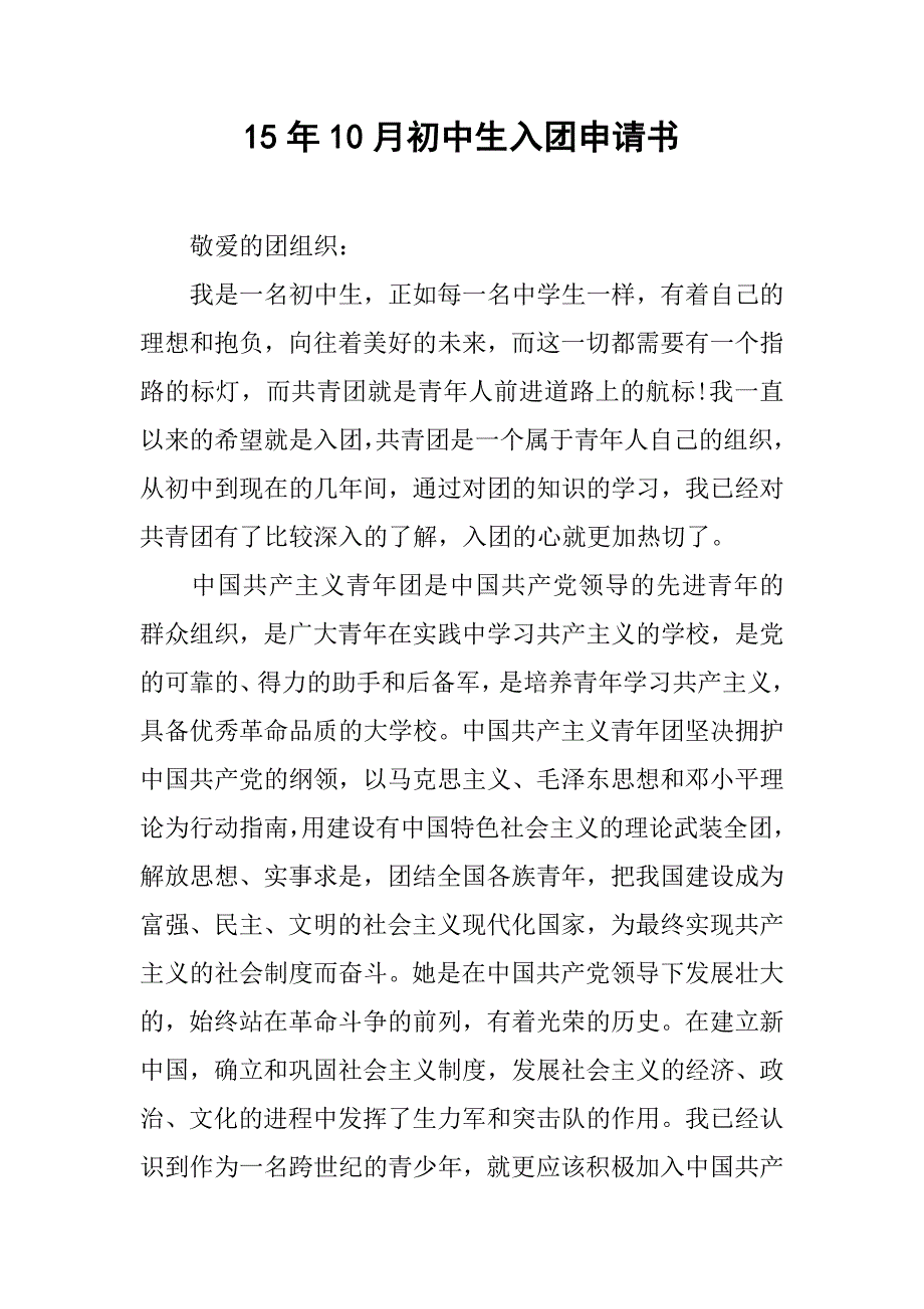 15年10月初中生入团申请书_第1页