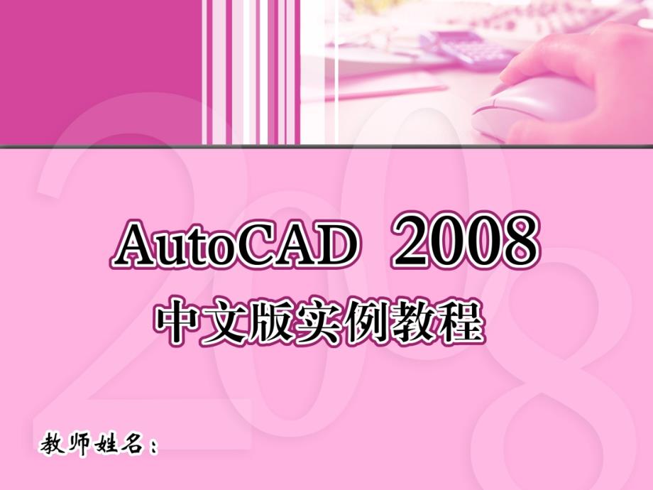 AutoCAD2008中文版实例教程课件作者肖佳艾旭8章_第1页
