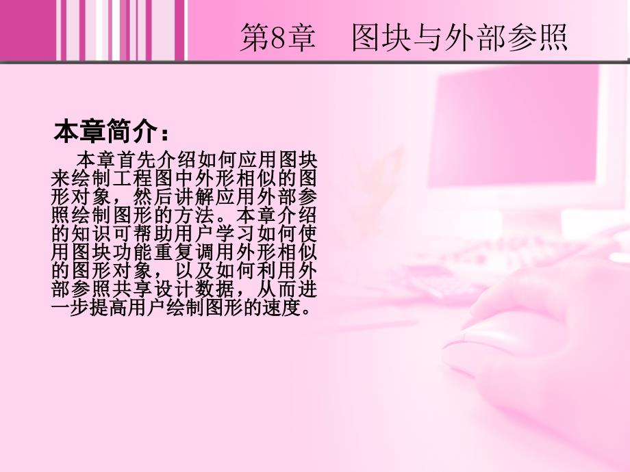 AutoCAD2008中文版实例教程课件作者肖佳艾旭8章_第2页