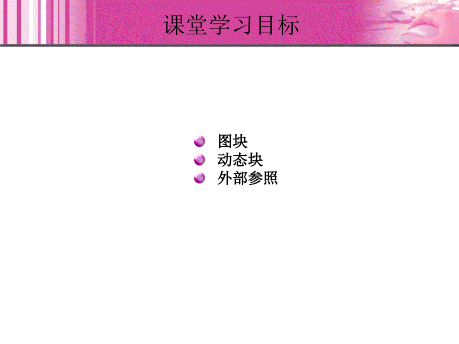 AutoCAD2008中文版实例教程课件作者肖佳艾旭8章_第3页