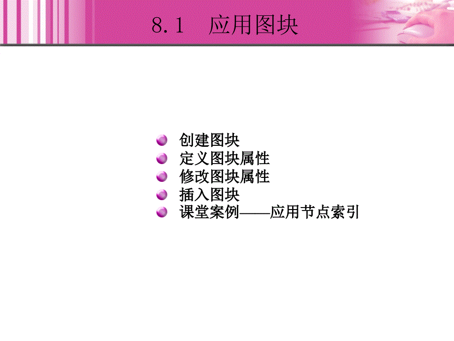 AutoCAD2008中文版实例教程课件作者肖佳艾旭8章_第4页