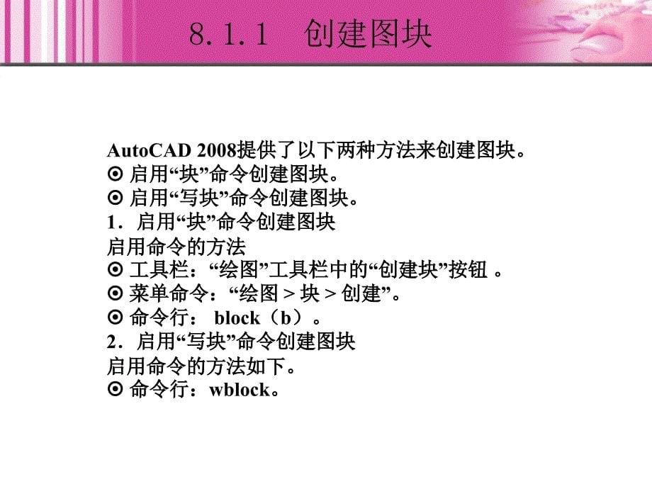 AutoCAD2008中文版实例教程课件作者肖佳艾旭8章_第5页