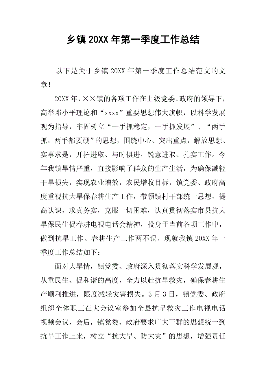 乡镇20xx年第一季度工作总结_第1页