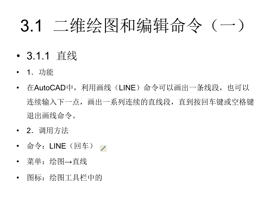 AutoCAD2008基础教程课件作者朱宏课件3章_第2页