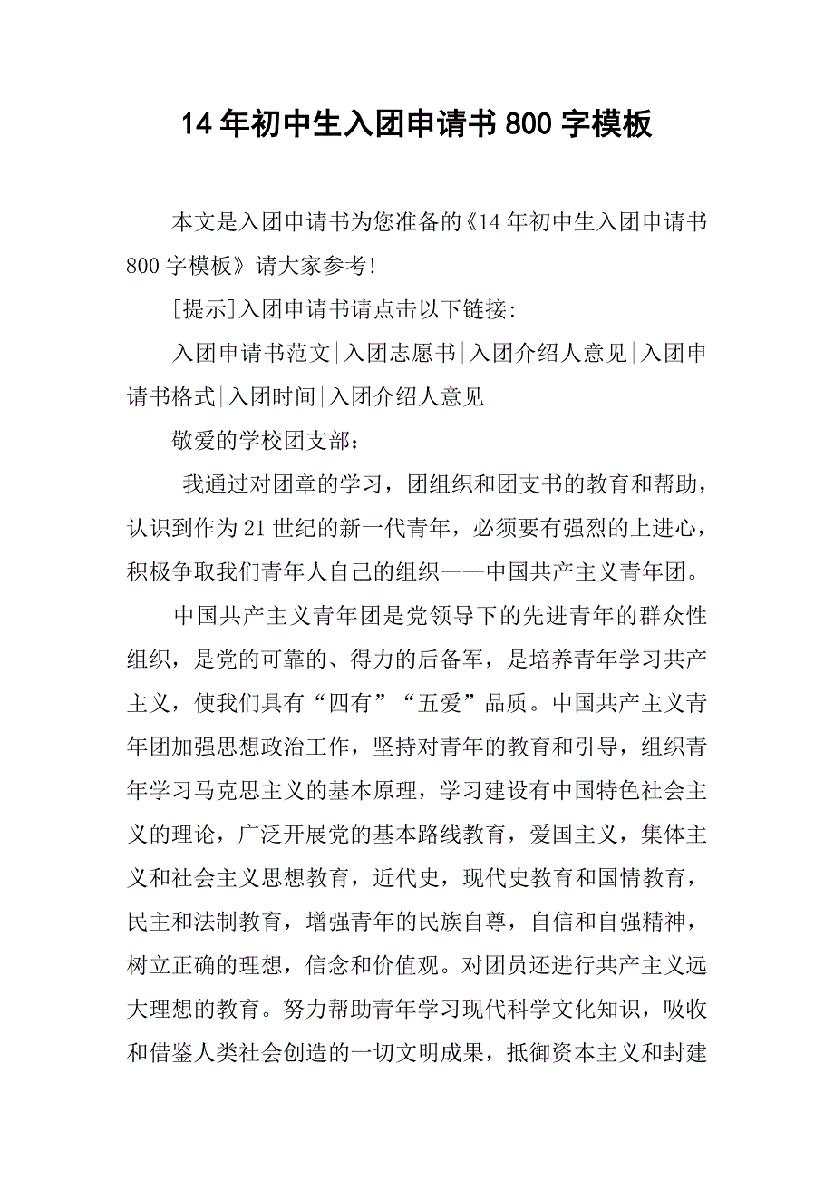 14年初中生入团申请书800字模板_第1页