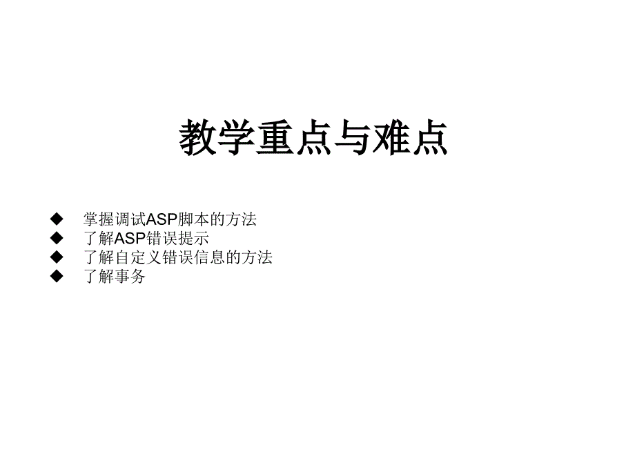 AS P动态网站开发教程(第三版)课件作者978-7-302-16457-912章_第2页