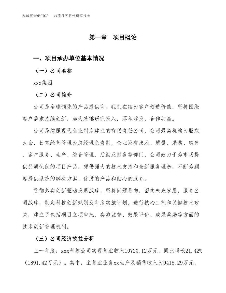 （模板参考）xxx工业园xxx项目可行性研究报告(投资16667.30万元，82亩）_第4页