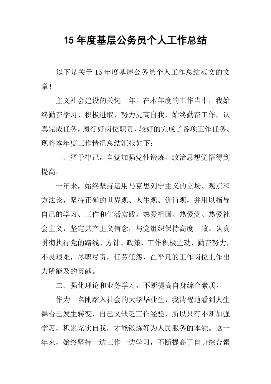 15年度基层公务员个人工作总结_第1页