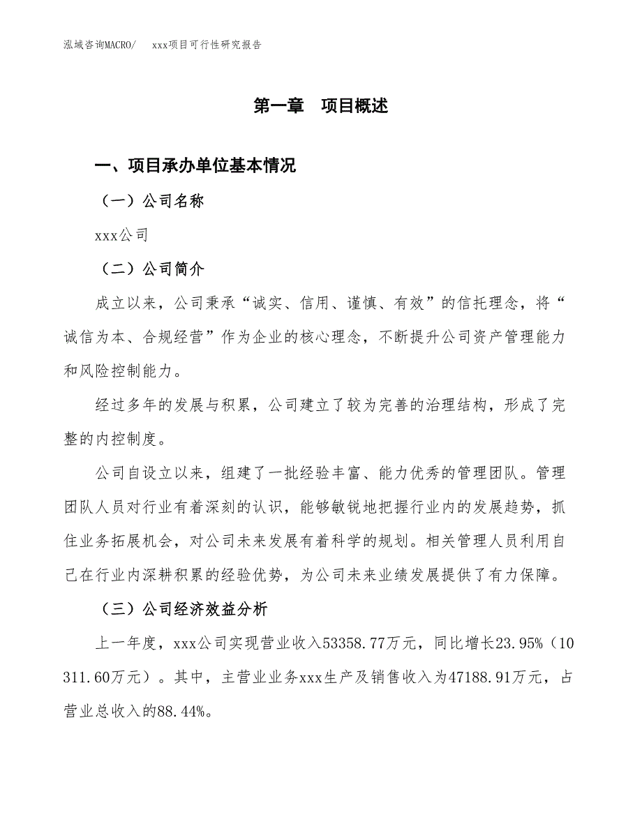 （模板参考）xxx经济开发区xx项目可行性研究报告(投资9425.74万元，37亩）_第4页