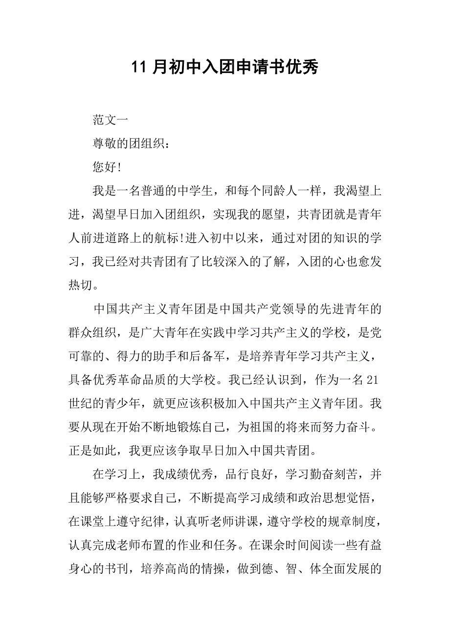 11月初中入团申请书优秀_第1页