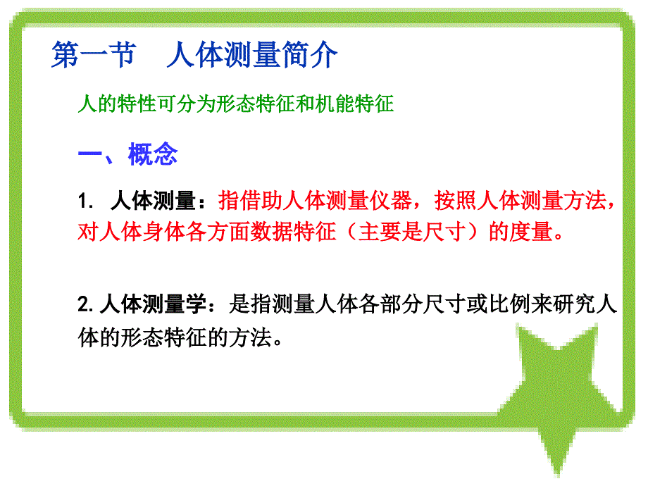 人机工程学 第二章 人体测量及数据应用_第3页