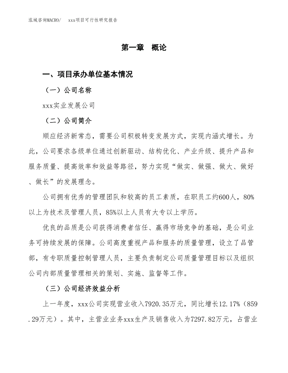 （模板参考）某经济开发区xx项目可行性研究报告(投资17595.03万元，75亩）_第4页