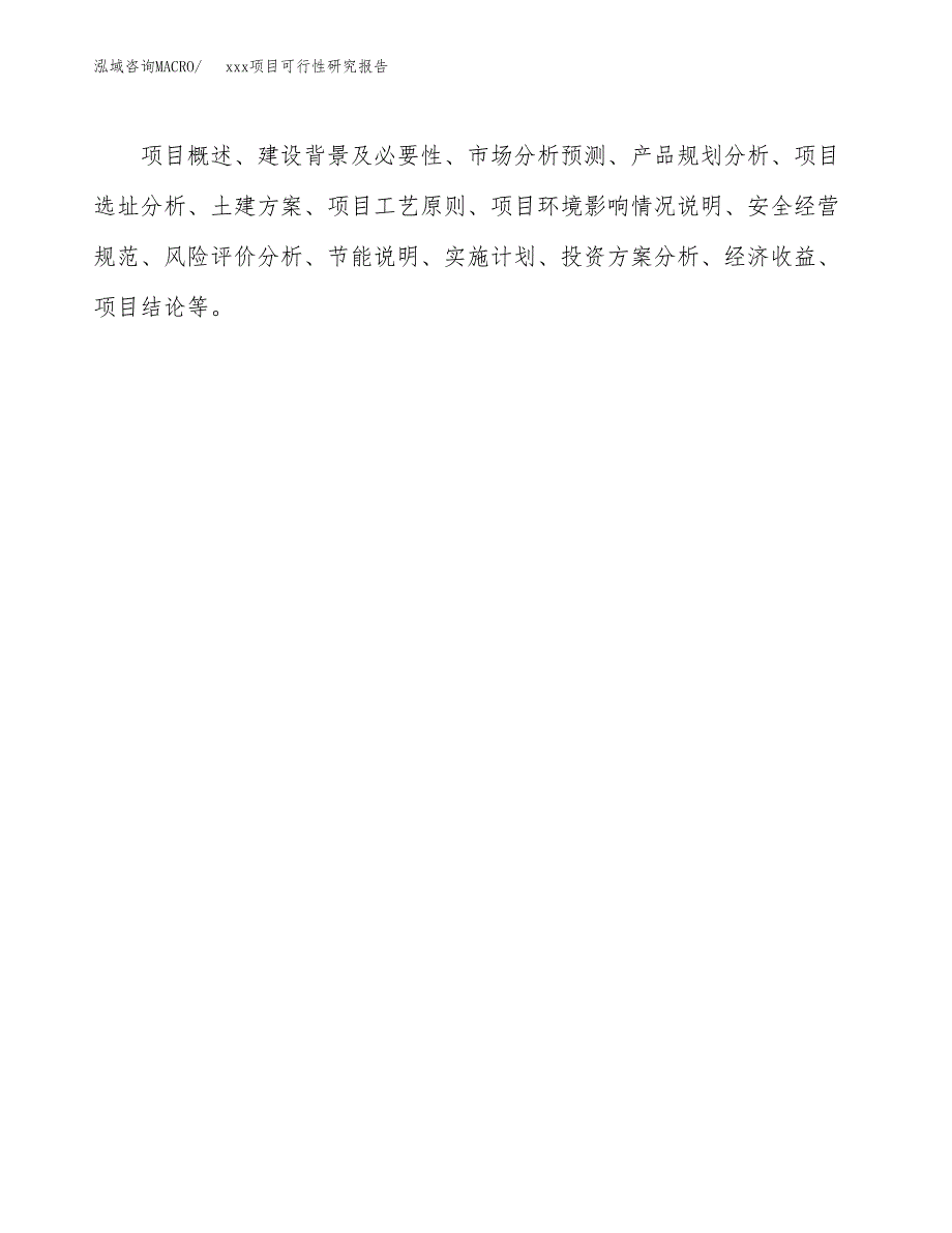 （模板参考）某某工业园区xxx项目可行性研究报告(投资16076.20万元，60亩）_第3页