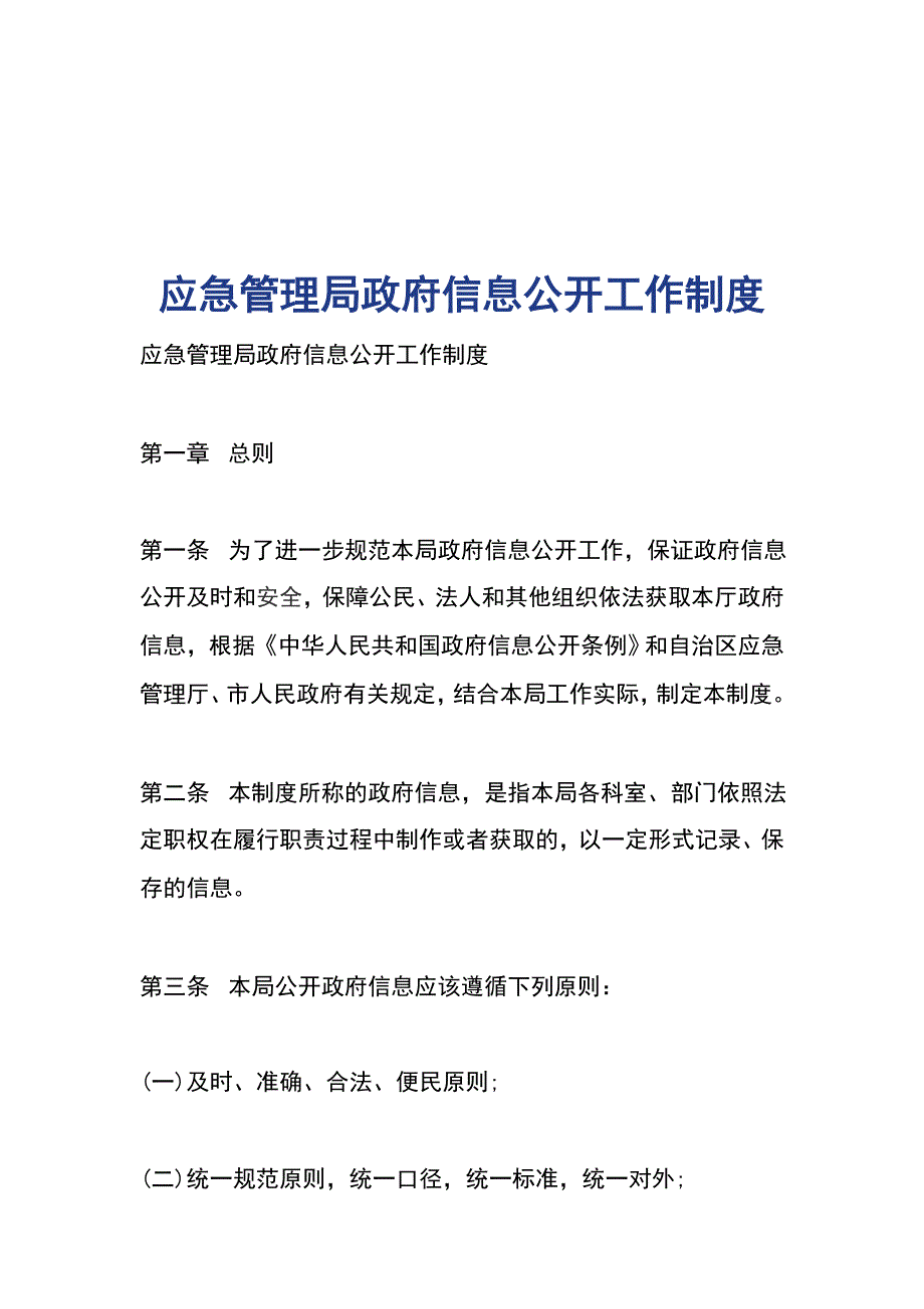 应急管理局政府信息公开工作制度_第1页